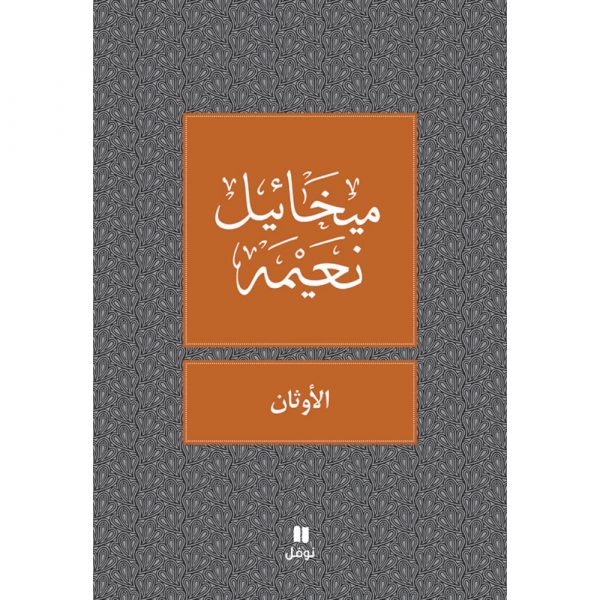 <div class="anwr-bk-title">الاوثان </div><div class="anwr-bk-auth">  تأليف: ميخائيل نعيمة</div>