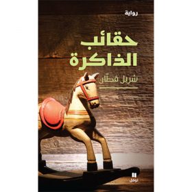 <div class="anwr-bk-title">حقائب الذاكرة</div><div class="anwr-bk-auth">  تأليف: شربل قطان</div>