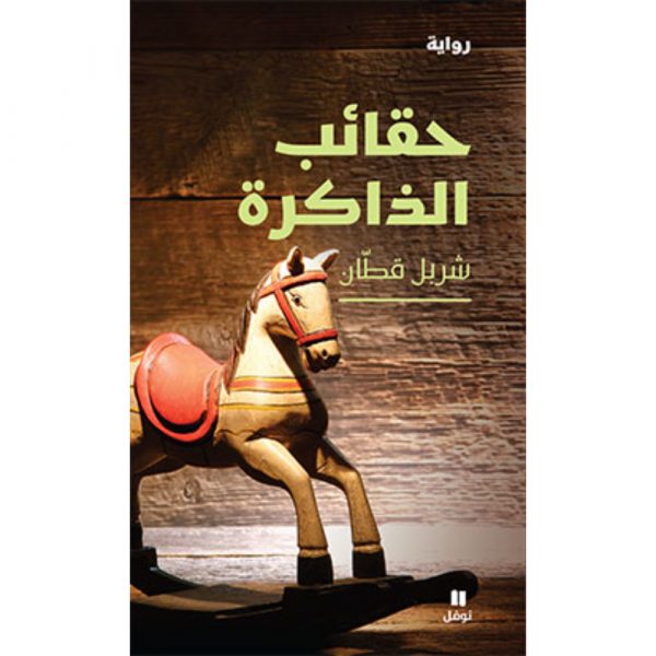 <div class="anwr-bk-title">حقائب الذاكرة</div><div class="anwr-bk-auth">  تأليف: شربل قطان</div>