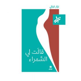<div class="anwr-bk-title">قالت لي السمراء </div><div class="anwr-bk-auth">  تأليف: نزار قباني</div>
