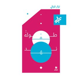 <div class="anwr-bk-title">طفولة نهد </div><div class="anwr-bk-auth">  تأليف: نزار قباني</div>