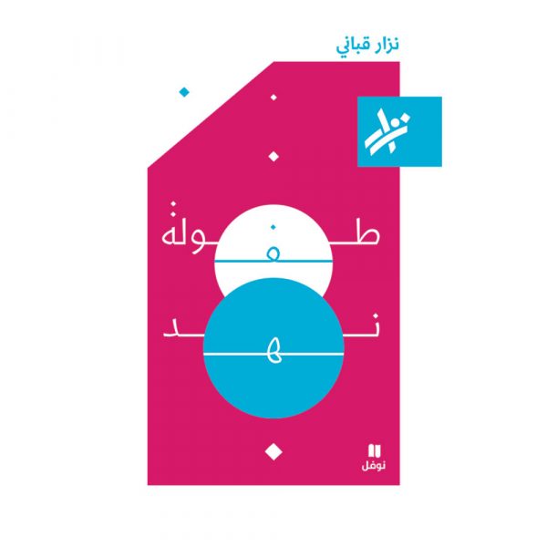 <div class="anwr-bk-title">طفولة نهد </div><div class="anwr-bk-auth">  تأليف: نزار قباني</div>