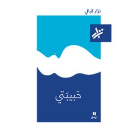 <div class="anwr-bk-title">حبيبتي </div><div class="anwr-bk-auth">  تأليف: نزار قباني</div>