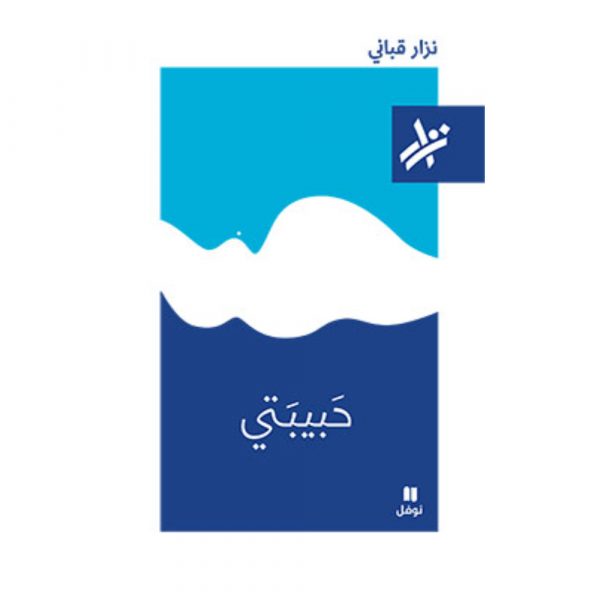 <div class="anwr-bk-title">حبيبتي </div><div class="anwr-bk-auth">  تأليف: نزار قباني</div>