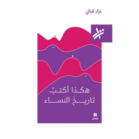 <div class="anwr-bk-title">هكذا اكتب تاريخ النساء</div><div class="anwr-bk-auth">  تأليف: نزار قباني</div>