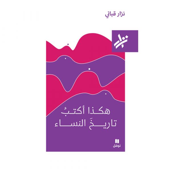 <div class="anwr-bk-title">هكذا اكتب تاريخ النساء</div><div class="anwr-bk-auth">  تأليف: نزار قباني</div>