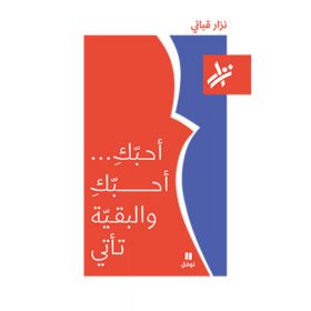 <div class="anwr-bk-title">احبك احبك و البقية تأتي</div><div class="anwr-bk-auth">  تأليف: نزار قباني</div>