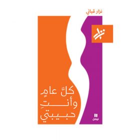 <div class="anwr-bk-title">كل عام و انت حبيبتي </div><div class="anwr-bk-auth">  تأليف: نزار قباني</div>