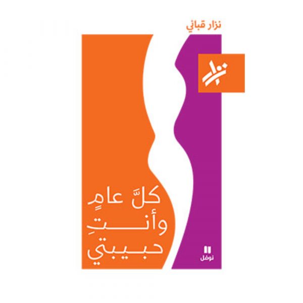 <div class="anwr-bk-title">كل عام و انت حبيبتي </div><div class="anwr-bk-auth">  تأليف: نزار قباني</div>