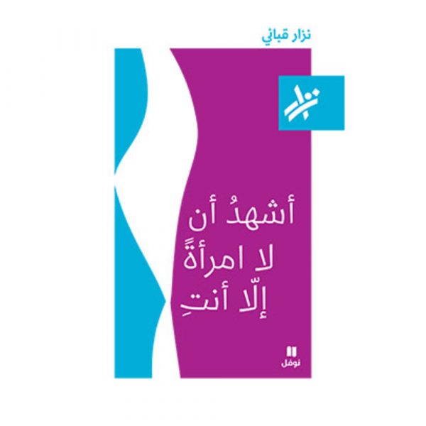 <div class="anwr-bk-title">اشهد ان لا امرأة الا انت</div><div class="anwr-bk-auth">  تأليف: نزار قباني</div>
