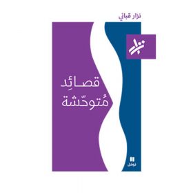 <div class="anwr-bk-title">قصائد متوحشة </div><div class="anwr-bk-auth">  تأليف: نزار قباني</div>