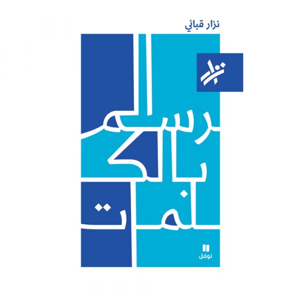 <div class="anwr-bk-title">الرسم بالكلمات</div><div class="anwr-bk-auth">  تأليف: نزار قباني</div>
