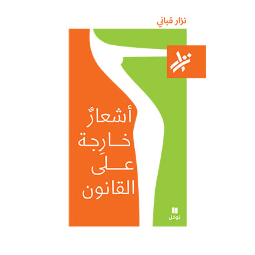 <div class="anwr-bk-title">اشعار خارجة على القانون</div><div class="anwr-bk-auth">  تأليف: نزار قباني</div>