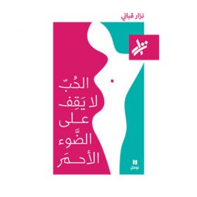 <div class="anwr-bk-title">الحب لا يقف على الضوء الاحمر</div><div class="anwr-bk-auth">  تأليف: نزار قباني</div>