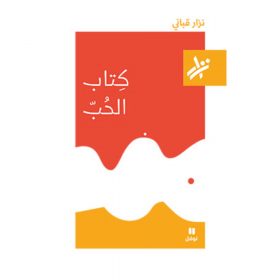 <div class="anwr-bk-title">كتاب الحب </div><div class="anwr-bk-auth">  تأليف: نزار قباني</div>