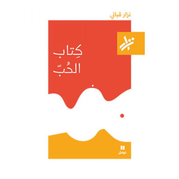 <div class="anwr-bk-title">كتاب الحب </div><div class="anwr-bk-auth">  تأليف: نزار قباني</div>