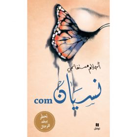 <div class="anwr-bk-title">نسيان com - غلاف كرتوني مع CD موسيقي </div><div class="anwr-bk-auth">  تأليف: أحلام مستغانمي</div>