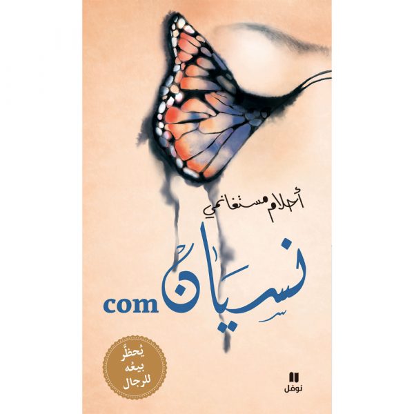 <div class="anwr-bk-title">نسيان com - غلاف كرتوني مع CD موسيقي </div><div class="anwr-bk-auth">  تأليف: أحلام مستغانمي</div>
