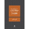 <div class="anwr-bk-title">كان ما كان</div><div class="anwr-bk-auth">  تأليف: ميخائيل نعيمة</div>