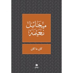 <div class="anwr-bk-title">كان ما كان</div><div class="anwr-bk-auth">  تأليف: ميخائيل نعيمة</div>