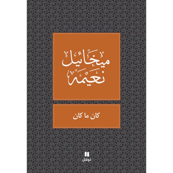 <div class="anwr-bk-title">كان ما كان</div><div class="anwr-bk-auth">  تأليف: ميخائيل نعيمة</div>