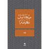 <div class="anwr-bk-title">لقاء </div><div class="anwr-bk-auth">  تأليف: ميخائيل نعيمة</div>