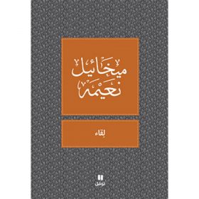 <div class="anwr-bk-title">لقاء </div><div class="anwr-bk-auth">  تأليف: ميخائيل نعيمة</div>