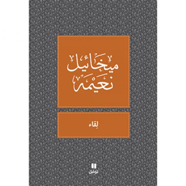 <div class="anwr-bk-title">لقاء </div><div class="anwr-bk-auth">  تأليف: ميخائيل نعيمة</div>