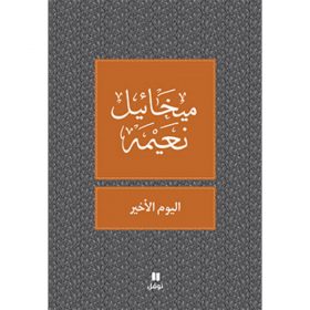 <div class="anwr-bk-title">اليوم الاخير </div><div class="anwr-bk-auth">  تأليف: ميخائيل نعيمة</div>