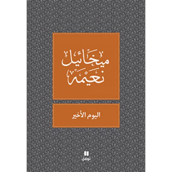 <div class="anwr-bk-title">اليوم الاخير </div><div class="anwr-bk-auth">  تأليف: ميخائيل نعيمة</div>