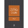<div class="anwr-bk-title">ابو بطة</div><div class="anwr-bk-auth">  تأليف: ميخائيل نعيمة</div>