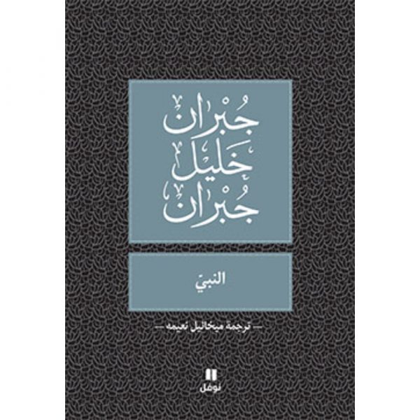 <div class="anwr-bk-title">النبي - طبعة جديدة (ترجمة ميخائيل نعيمة)</div><div class="anwr-bk-auth">  تأليف: جبران خليل جبران</div>