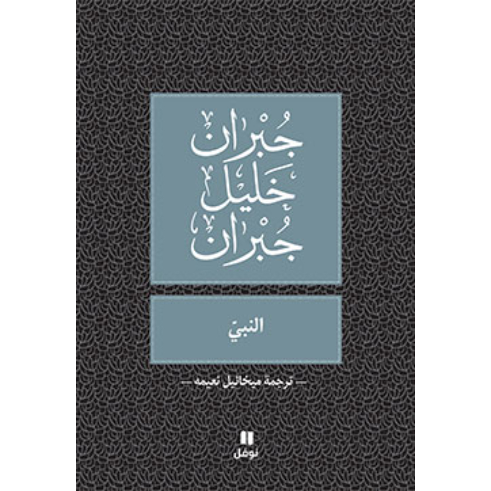<div class="anwr-bk-title">النبي - طبعة جديدة (ترجمة ميخائيل نعيمة)</div><div class="anwr-bk-auth">  تأليف: جبران خليل جبران</div>