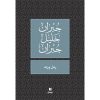 <div class="anwr-bk-title">رمل و زبد</div><div class="anwr-bk-auth">  تأليف: جبران خليل جبران</div>