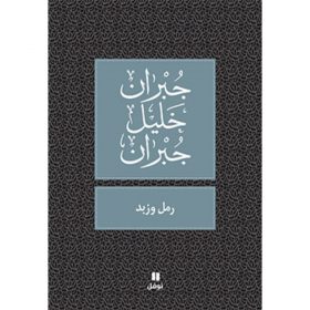 <div class="anwr-bk-title">رمل و زبد</div><div class="anwr-bk-auth">  تأليف: جبران خليل جبران</div>