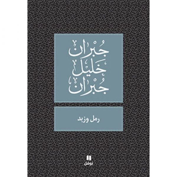 <div class="anwr-bk-title">رمل و زبد</div><div class="anwr-bk-auth">  تأليف: جبران خليل جبران</div>