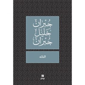 <div class="anwr-bk-title">التائه</div><div class="anwr-bk-auth">  تأليف: جبران خليل جبران</div>