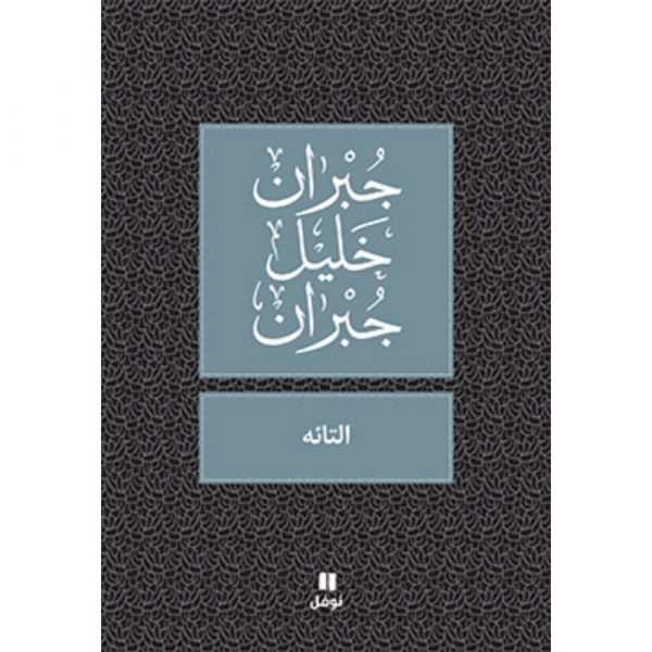 <div class="anwr-bk-title">التائه</div><div class="anwr-bk-auth">  تأليف: جبران خليل جبران</div>