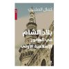 <div class="anwr-bk-title">بلاد الشام في العصور الاسلامية</div><div class="anwr-bk-auth">  تأليف: كمال الصليبي</div>