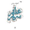 <div class="anwr-bk-title">عابر سرير</div><div class="anwr-bk-auth">  تأليف: أحلام مستغانمي</div>