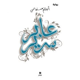 <div class="anwr-bk-title">عابر سرير</div><div class="anwr-bk-auth">  تأليف: أحلام مستغانمي</div>