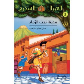 <div class="anwr-bk-title">مدينة تحت الرماد - 8</div><div class="anwr-bk-auth">  تأليف: ماري بوب أوزبورن</div>
