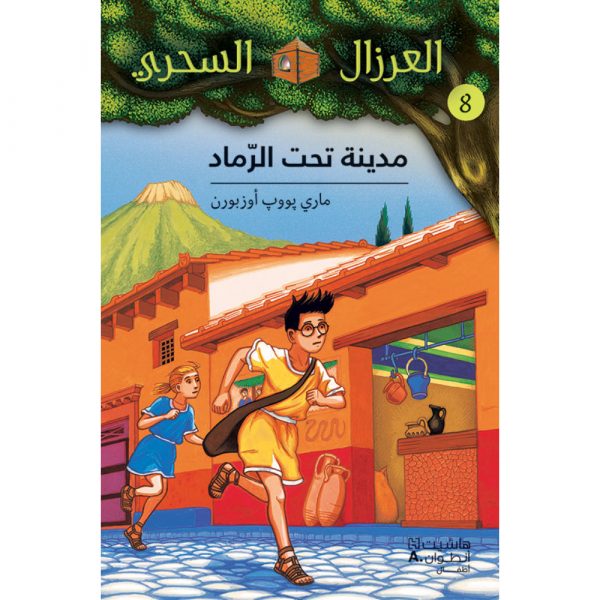 <div class="anwr-bk-title">مدينة تحت الرماد - 8</div><div class="anwr-bk-auth">  تأليف: ماري بوب أوزبورن</div>