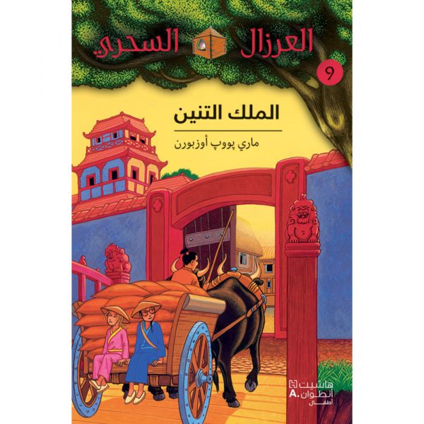 <div class="anwr-bk-title">الملك التنين - 9</div><div class="anwr-bk-auth">  تأليف: ماري بوب أوزبورن</div>