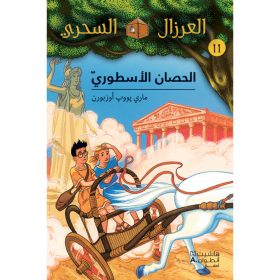 <div class="anwr-bk-title">الحصان الاسطوري - 11</div><div class="anwr-bk-auth">  تأليف: ماري بوب أوزبورن</div>