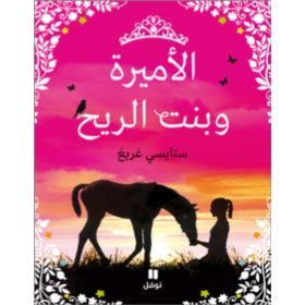 <div class="anwr-bk-title">الأميرة وبنت الريح</div><div class="anwr-bk-auth">  تأليف: ستايسي غريغ</div>