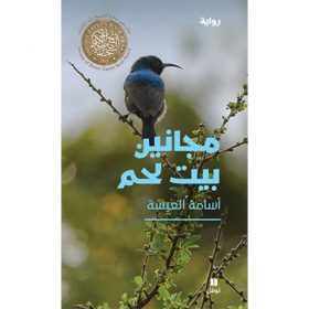 <div class="anwr-bk-title">مجانين بيت لحم</div><div class="anwr-bk-auth">  تأليف: أسامة العيسى</div>