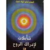 <div class="anwr-bk-title">تأملات لإدراك الروح</div><div class="anwr-bk-auth">  تأليف: المعلم تشوا كوك سوي</div>