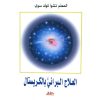 <div class="anwr-bk-title">العلاج البراني بالكريستال</div><div class="anwr-bk-auth">  تأليف: المعلم تشوا كوك سوي</div>