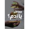 <div class="anwr-bk-title">ماذا الآن يا آدم؟ كتاب عن الرجال؟</div><div class="anwr-bk-auth">  تأليف: أوشو</div>